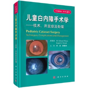 儿童白内障手术学 技术、并发症及处理  中文翻译版 原书第2版