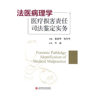 法医病理学医疗损害责任司法鉴定实务