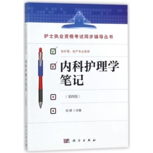 内科护理学笔记 第4版 护士执业资格考试同步辅导丛书