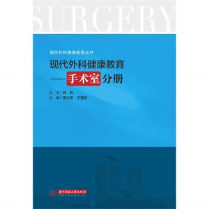 现代外科健康教育 手术室分册