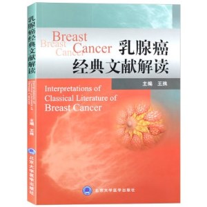 乳腺癌经典文献解读