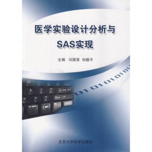 医学实验设计分析与SAS实现