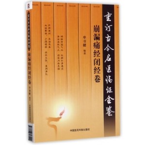 重订古今名医临证金鉴 崩漏痛经闭经卷