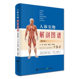 人体实物解剖图谱 第3版