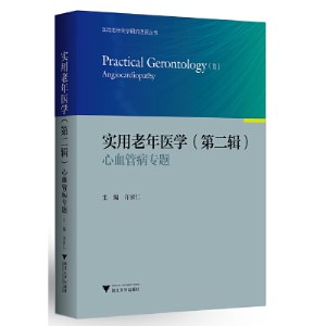 实用老年医学・第二辑・心血管病专题