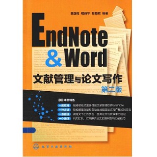 EndNote & Word文献管理与论文写作（第二版）