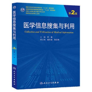 医学信息搜集与利用 第2版 研究生教材