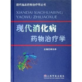 现代消化病药物治疗学