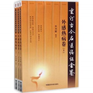 重订古今名医临证金鉴 外感热病卷（上中下）