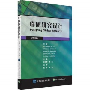 临床研究设计 第4版