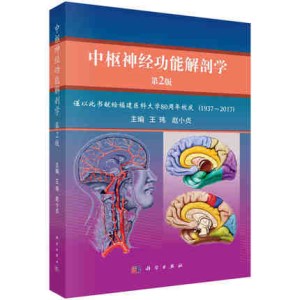 中枢神经功能解剖学 第2版
