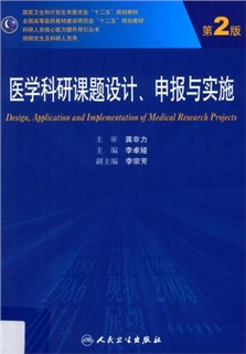 医学科研课题设计、申报与实施 第2版