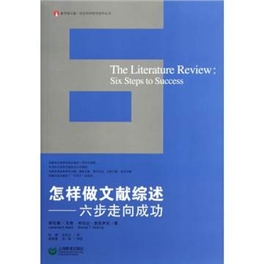 怎样做文献综述 六步走向成功