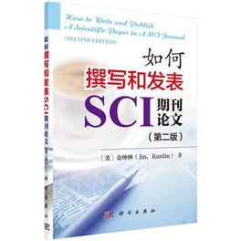 如何撰写和发表SCI期刊论文 第2版