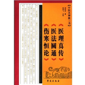 中医火神派三书 医理真传 医法圆通 伤寒恒论