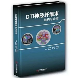 DTI神经纤维束结构与功能 第2版