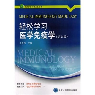 轻松学习医学免疫学 第2版