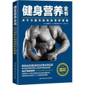 健身营养全书 关于力量与肌肉的营养策略