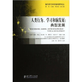 人类行为、学习和脑发展 典型发展