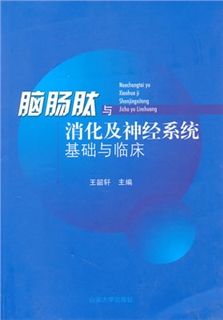 脑肠肽与消化及神经系统基础与临床