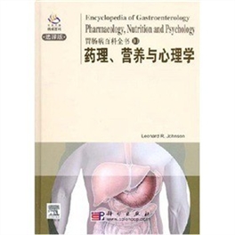 胃肠病百科全书 10 药理、营养与心理学 英文版