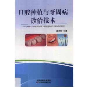 口腔种植与牙周病诊治技术