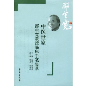 中医世家 邵生宽教授临床手笔集萃