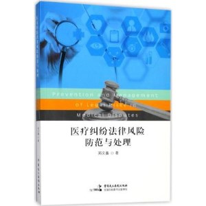 医疗纠纷法律风险防范与处理