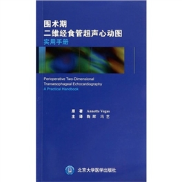 围术期二维经食管超声心动图实用手册