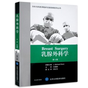 乳腺外科学 第5版