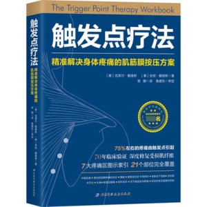 触发点疗法 精准解决身体疼痛的肌筋膜按压方案