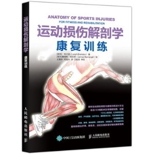 运动损伤解剖学 康复训练