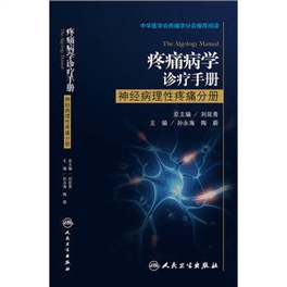 疼痛病学诊疗手册 神经病理性疼痛分册