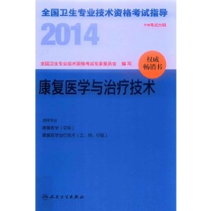 2014康复医学与治疗技术