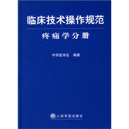 临床技术操作规范：疼痛学分册