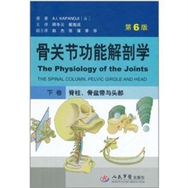 骨关节功能解剖学 下 脊柱、骨盆带与头部 第6版
