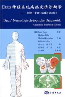 Duus神经系统疾病定位诊断学--解剖、生理、临床（第8版）