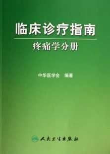 临床诊疗指南 疼痛学分册