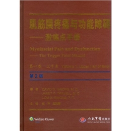 肌筋膜疼痛与功能障碍 激痛点手册 第一卷 上半身（第2版）