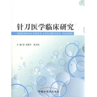 针刀医学临床研究