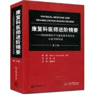 康复科医师进阶精要 美国物理医学与康复教育委员会认证考核综述 第3版