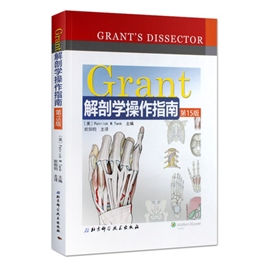 Grant解剖学操作指南 第15版