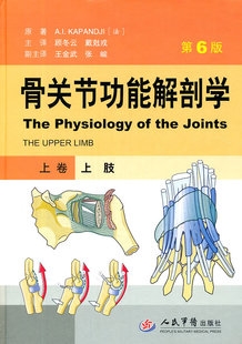 骨关节功能解剖学 上卷：上肢