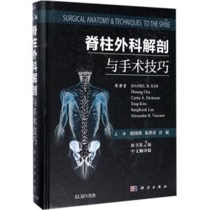 脊柱外科解剖与手术技巧 原书第2版