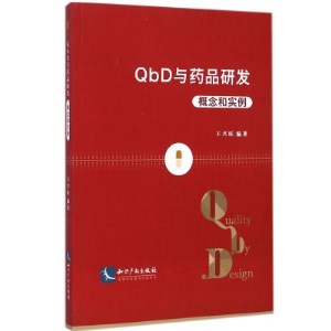 QbD与药品研发 概念和实例