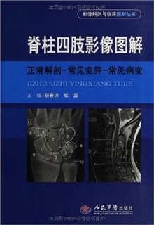 脊柱四肢影 像图解 正常解剖-常见变异-常见病变