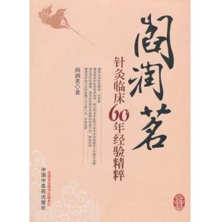 阎润茗针灸临床60年经验精粹