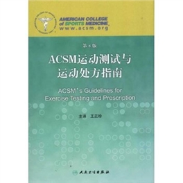 ACSM运动医学检测与处方指南 第8版