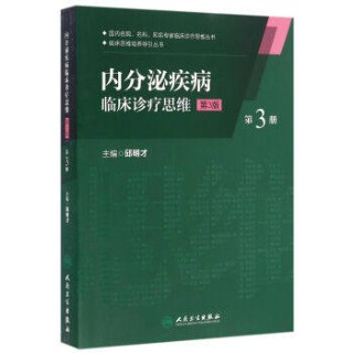 内分泌疾病临床诊疗思维 第3册 第3版