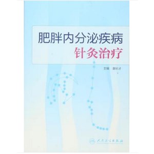 肥胖内分泌疾病针灸治疗